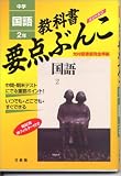 中学要点ぶんこ国語 2年 光村版