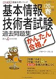 徹底攻略 情報処理シリーズ かんたん合格 基本情報技術者試験過去問題集 平成20年度春期 (徹底攻略情報処理シリーズ)