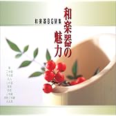 和楽器の魅力-和楽器BGM集-