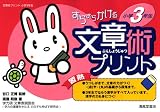 すらすらかける文章術プリント (小学3年生)