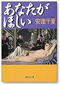 あなたがほしい (集英社文庫)