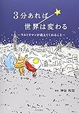 3分あれば世界は変わる: ウルトラマンが教えてくれること