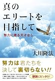 真のエリートを目指して―努力に勝る天才なし 真のエリートを目指して―努力に勝る天才なし