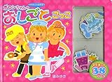 マグネットであそぼ! ポロンちゃんのおしごとごっこ (単行本)-