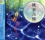 TVアニメーション「桃華月憚」オープニングテーマ ゆめおぼろ