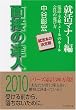 �ʐڂ̒B�l2010 �A���}�i�[�� (MENTATSU 2)