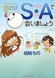 書評 S・Aで会いましょう 4 完結 by 藤村幸多