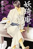 妖奇庵夜話 空蝉の少年