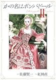 書評 かの名はポンパドール 2 by Tetsu Okamoto