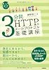 3分間HTTP&メールプロトコル基礎講座