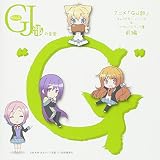 TVアニメ「GJ部」キャラクター・ソング & サウンドトラック集 前編 グッジョぶの音楽“G"