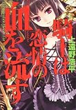 騎士は恋情の血を流す    The Cavalier Bleeds For The Blood