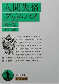 人間失格、グッド・バイ 他一篇 (岩波文庫)