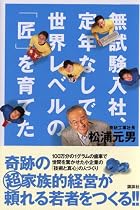 無試験入社、定年なしで世界レベルの「匠」を育てた