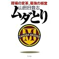 現場の変革、最強の経営 ムダとり