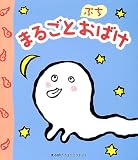 まるごとぷちおばけ