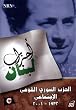 Lebanese Political Parties: The Syrian Social National Party