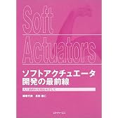 ソフトアクチュエータ開発の最前線―人工筋肉の実現をめざして