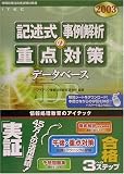 データベース 記述式・事例解析の重点対策〈2003〉 (情報処理技術者試験対策書)
