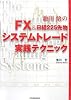 FX&日経225先物 システムトレード実践テクニック