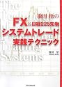 FX&日経225先物 システムトレード実践テクニック