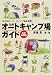 検索 : 九州オートキャンプ場ガイド―完全収録版