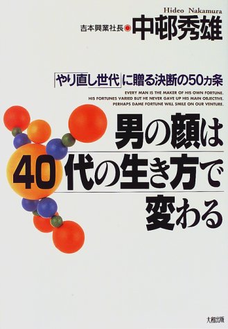 男の顔は40代の生き方で変わる―「やり直し世代」に贈る決断の50カ条