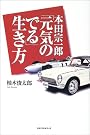 本田宗一郎「元気のでる」生き方