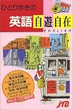 ひとり歩きの英語自遊自在 ひとり歩きの会話集(1)