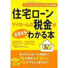 住宅ローン&マイホームの税金がスラスラわかる本 2011-2012 (エクスナレッジムック)