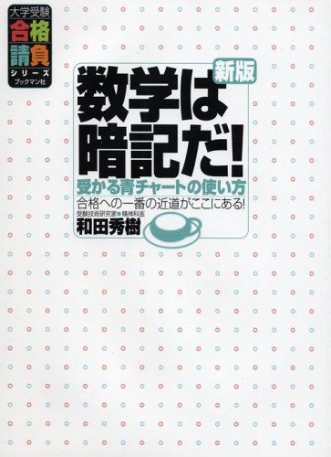 数学は暗記だ―受かる青チャートの使い方 (大学受験合格請負シリーズ)