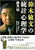 鈴木敏文の「統計心理学」―「仮説」と「検証」で顧客のこころを掴む (日経ビジネス人文庫 (か3-2))