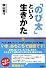 「のび太」という生きかた―頑張らない。無理しない。