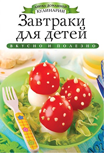 Завтраки для детей (Russian Edition)