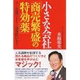 小さな会社「商売繁盛の特効薬」<br>木越 和夫著 <br>ＰＨＰ研究所<br>1575円<br>ISBN:9784569794167
