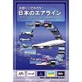大空にこだわろう!日本のエアライン for Microsoft Flight Simulator