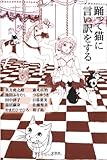 踊って猫に言い訳をする-