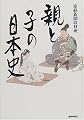 親と子の日本史