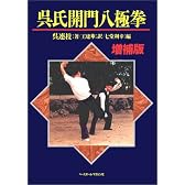 呉氏開門八極拳