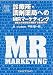 診療所・調剤薬局へのMRマーケティング―顧客との関係性を構築する鉄則100