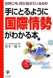 手にとるように国際情勢がわかる本―世界に今、何が起きているのか (「手にとるようにわかる」シリーズ)