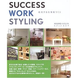 SUCCESS WORK STYLING―成功する仕事場づくり