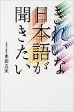 きれいな日本語が聞きたい/