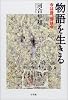 物語を生きる―今は昔、昔は今