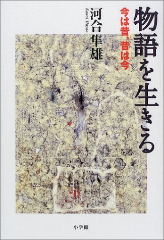 物語を生きる―今は昔、昔は今 物語を生きる―今は昔、昔は今