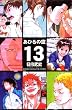 あひるの空（13） (講談社コミックス―SHONEN MAGAZINE COMICS (3720巻))