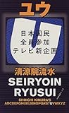 ユウ―日本国民全員参加テレビ新企画 (幻冬舎ノベルス―幻冬舎推理叢書)