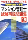 マンション管理士試験再現問題集〈平成18年版〉平成15年度…