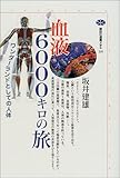 血液6000キロの旅―ワンダーランドとしての人体 (講談社選書メチエ)-