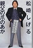 親父の爪のあか―教えられたこと・伝えたいこと-